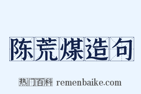 陈荒煤造句是什么意思的图片